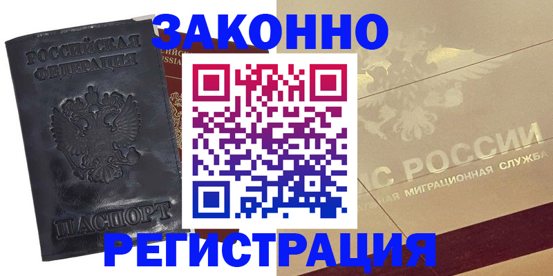 временная регистрация законно в Ливны